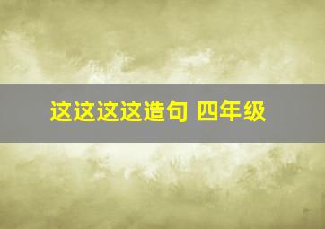 这这这这造句 四年级